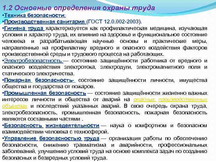 1. 2 Основные определения охраны труда • Техника безопасности; • Производственная санитария (ГОСТ 12.