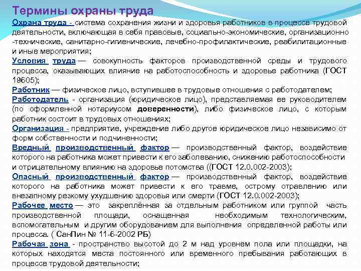 Термины охраны труда Охрана труда - система сохранения жизни и здоровья работников в процессе