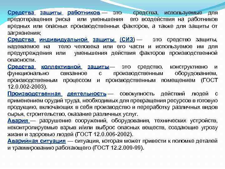 Средства защиты работников — это средства, используемые для предотвращения риска или уменьшения его воздействия