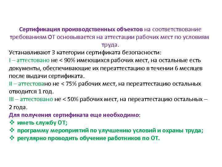  Сертификация производственных объектов на соответствование требованиям ОТ основывается на аттестации рабочих мест по