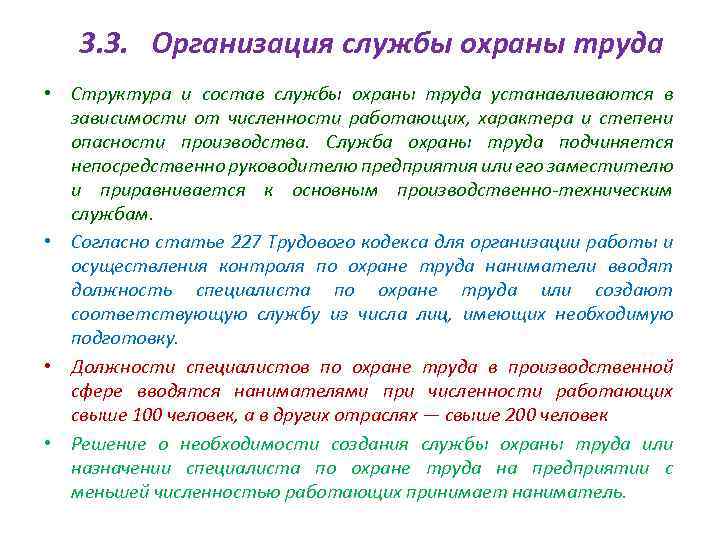 3. 3. Организация службы охраны труда • Структура и состав службы охраны труда устанавливаются