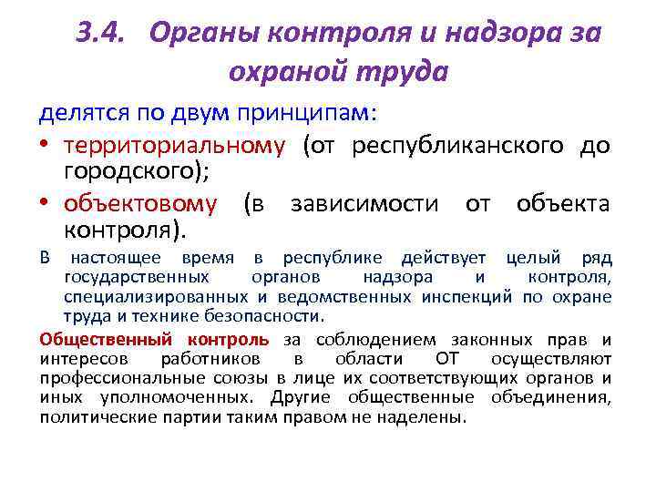 3. 4. Органы контроля и надзора за охраной труда делятся по двум принципам: •