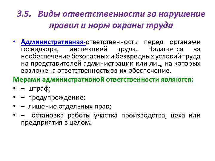 Административная ответственность за нарушение требований. Ответственность за нарушение требований инструкции по охране труда. Виды ответственности за несоблюдением правил и норм охраны труда. Виды ответственности за несоблюдение правил охраны труда. Виды ответственности работника за нарушение требований охраны труда.