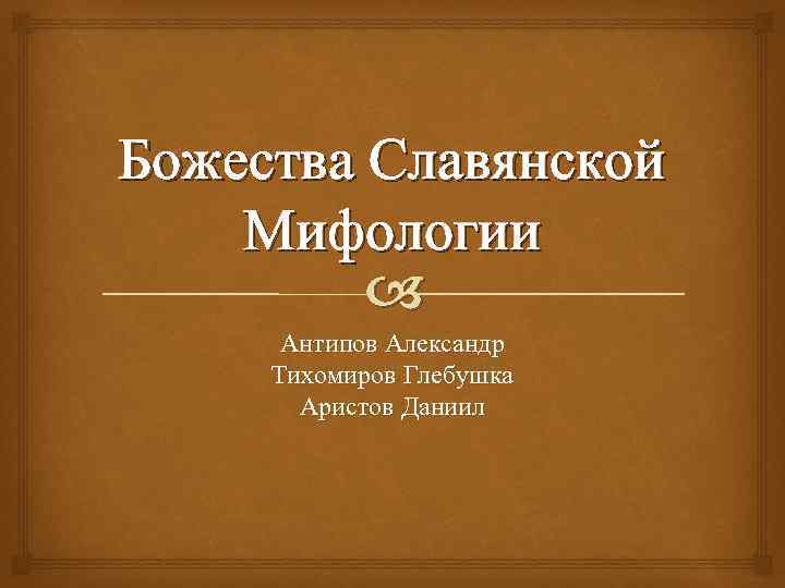 Божества Славянской Мифологии Антипов Александр Тихомиров Глебушка Аристов Даниил 