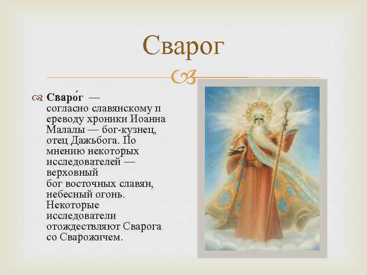 Сварог Сваро г — согласно славянскому п ереводу хроники Иоанна Малалы — бог-кузнец, отец