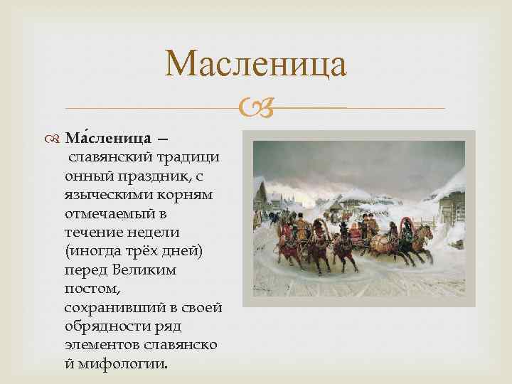 Масленица Ма сленица — славянский традици онный праздник, с языческими корням отмечаемый в течение