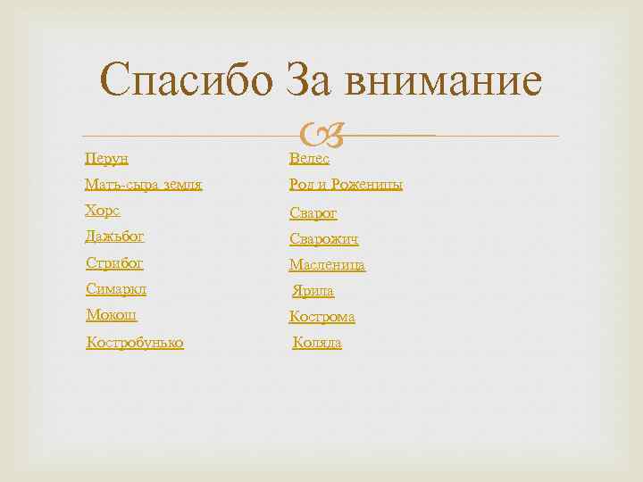 Спасибо За внимание Перун Велес Мать-сыра земля Род и Роженицы Хорс Сварог Дажьбог Сварожич