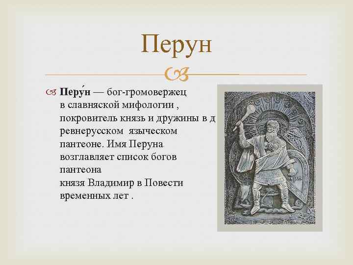 Перун Перу н — бог-громовержец в славняской мифологии , покровитель князь и дружины в