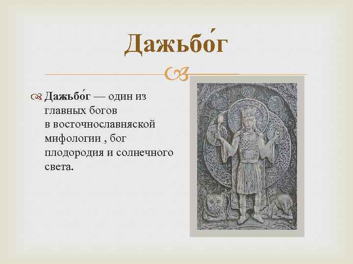 Дажьбо г — один из главных богов в восточнославняской мифологии , бог плодородия и