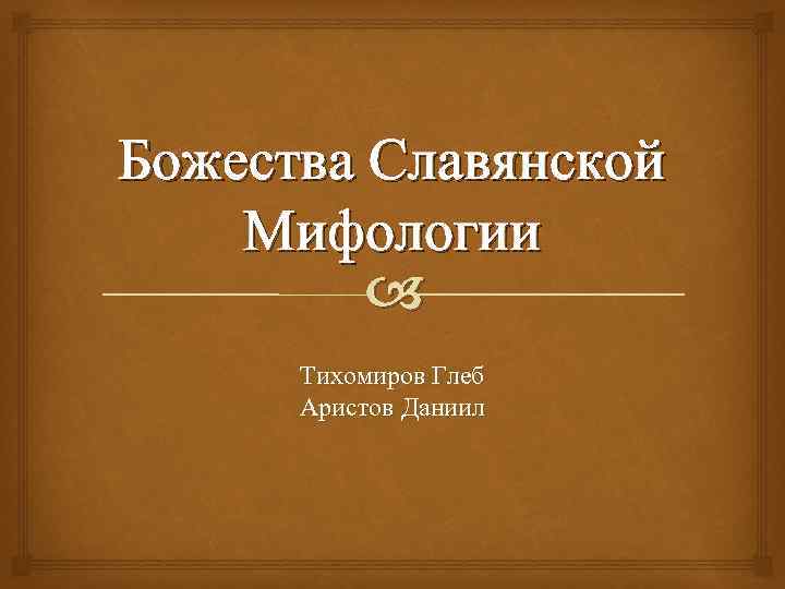 Божества Славянской Мифологии Тихомиров Глеб Аристов Даниил 