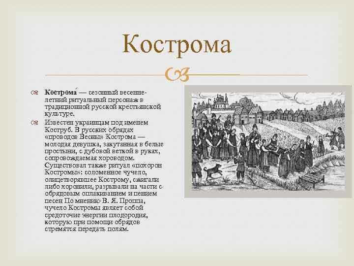 Кострома — сезонный весеннелетний ритуальный персонаж в традиционной русской крестьянской культуре. Известен украинцам под