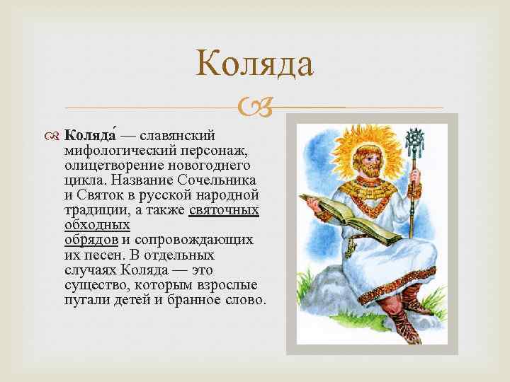 Коляда имя. Коляда Бог славян. Славянская мифология Каляда.