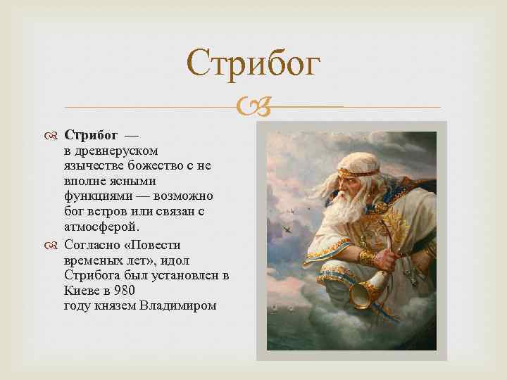 Стрибог — в древнеруском язычестве божество с не вполне ясными функциями — возможно бог