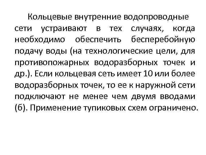 Кольцевые внутренние водопроводные сети устраивают в тех случаях, когда необходимо обеспечить бесперебойную подачу воды