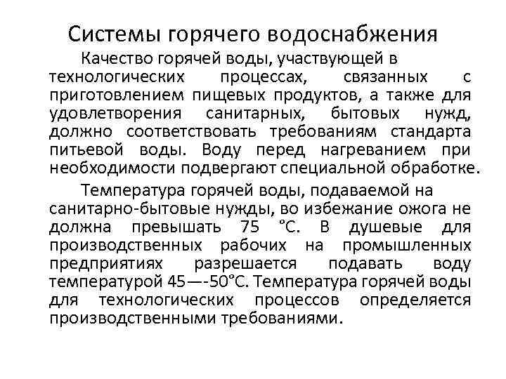Системы горячего водоснабжения Качество горячей воды, участвующей в технологических процессах, связанных с приготовлением пищевых