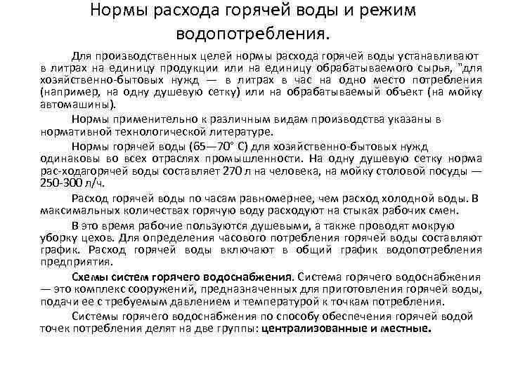 Нормы расхода горячей воды и режим водопотребления. Для производственных целей нормы расхода горячей воды