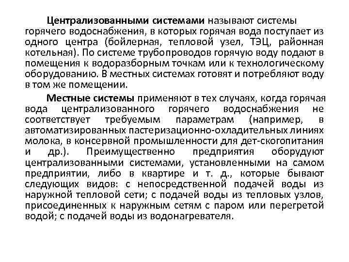 Централизованными системами называют системы горячего водоснабжения, в которых горячая вода поступает из одного центра