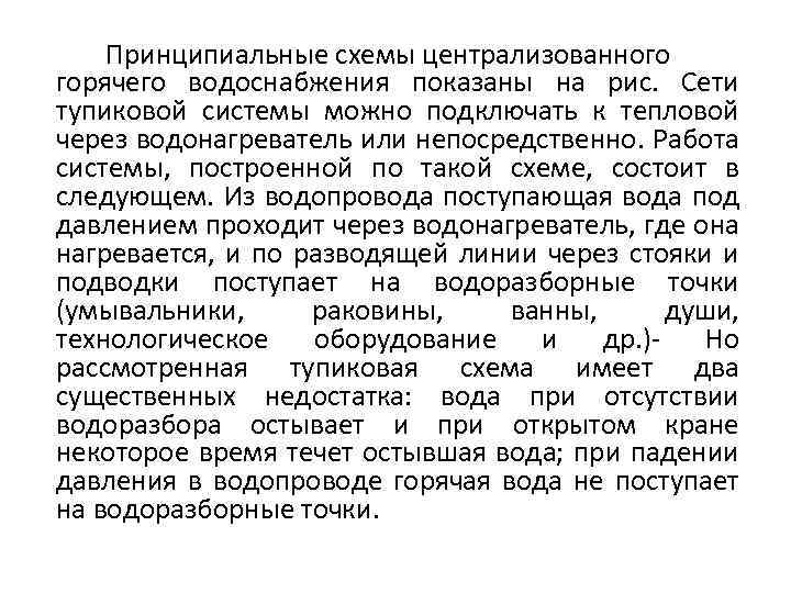 Принципиальные схемы централизованного горячего водоснабжения показаны на рис. Сети тупиковой системы можно подключать к