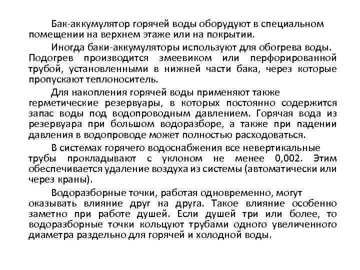 Бак аккумулятор горячей воды оборудуют в специальном помещении на верхнем этаже или на покрытии.
