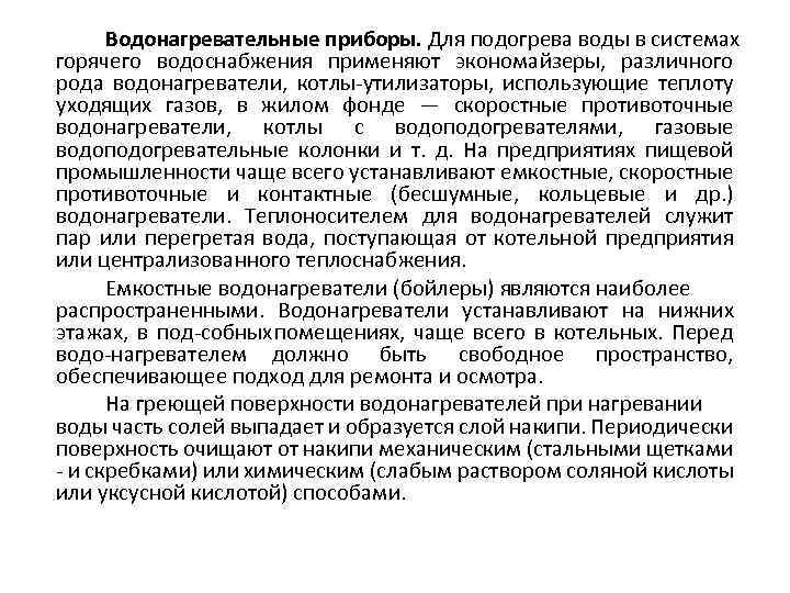 Водонагревательные приборы. Для подогрева воды в системах горячего водоснабжения применяют экономайзеры, различного рода водонагреватели,