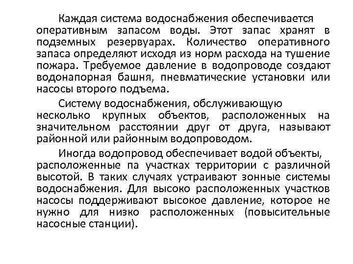 Каждая система водоснабжения обеспечивается оперативным запасом воды. Этот запас хранят в подземных резервуарах. Количество