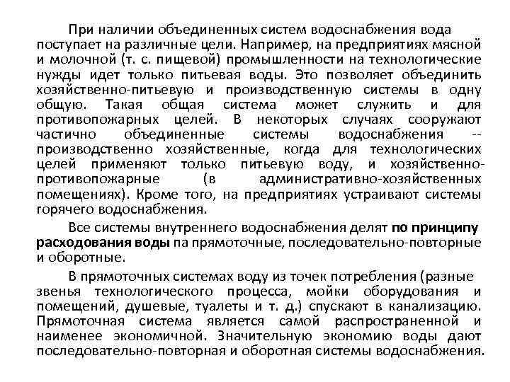 При наличии объединенных систем водоснабжения вода поступает на различные цели. Например, на предприятиях мясной