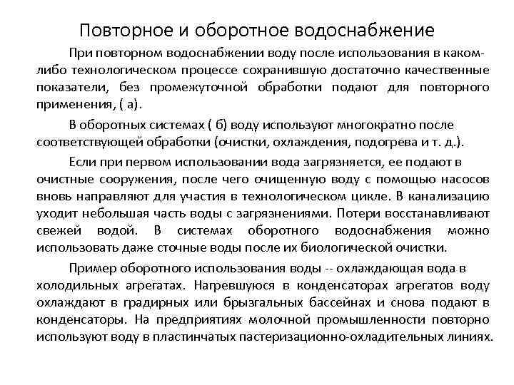 Повторное и оборотное водоснабжение При повторном водоснабжении воду после использования в каком либо технологическом