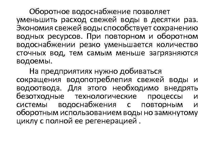 Оборотное водоснабжение позволяет уменьшить расход свежей воды в десятки раз. Экономия свежей воды способствует