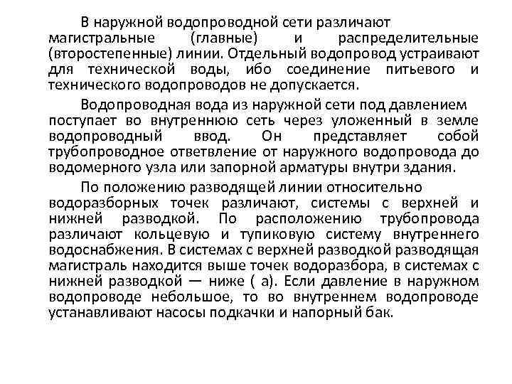 В наружной водопроводной сети различают магистральные (главные) и распределительные (второстепенные) линии. Отдельный водопровод устраивают