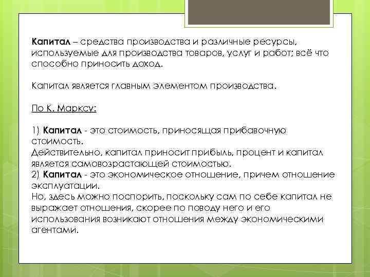 Средства производства которые используются. Капитал средства производства. Средство производства и различные ресурсы. Капитал средство производства приносящее прибыль. Капитал препарат.