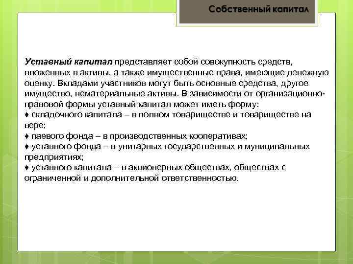 Уставный капитал представляет собой совокупность средств, вложенных в активы, а также имущественные права, имеющие