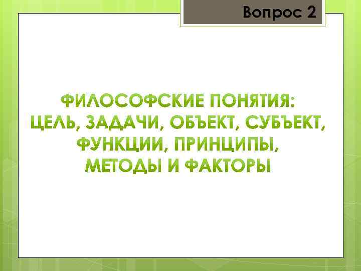 Вопрос 2 