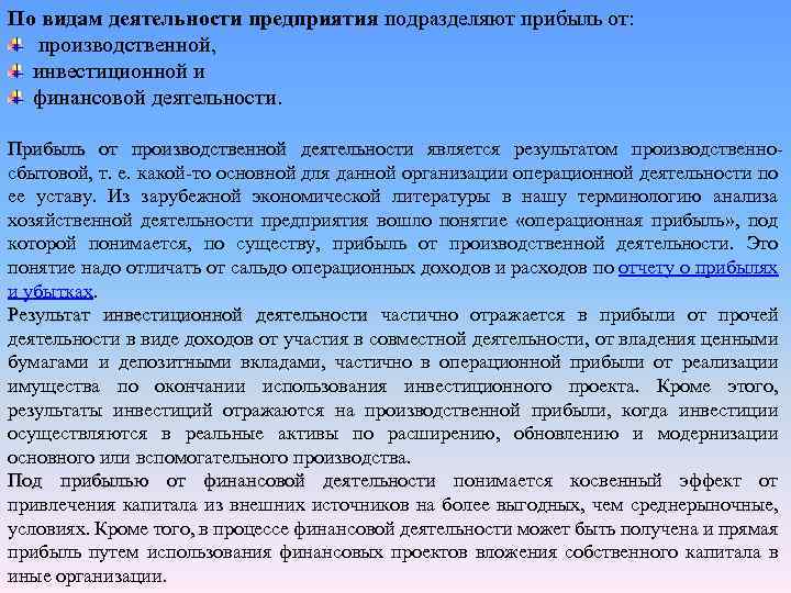 По видам деятельности предприятия подразделяют прибыль от: производственной, инвестиционной и финансовой деятельности. Прибыль от