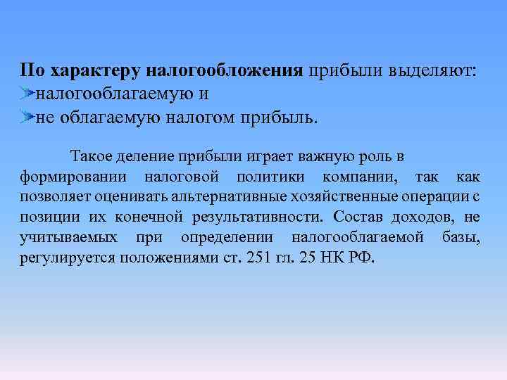 По характеру налогообложения прибыли выделяют: налогооблагаемую и не облагаемую налогом прибыль. Такое деление прибыли