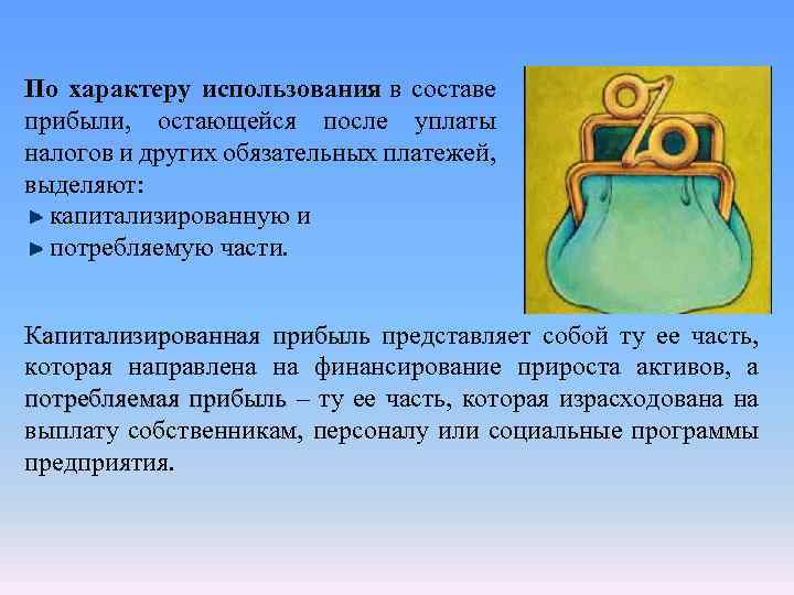 По характеру использования в составе прибыли, остающейся после уплаты налогов и других обязательных платежей,