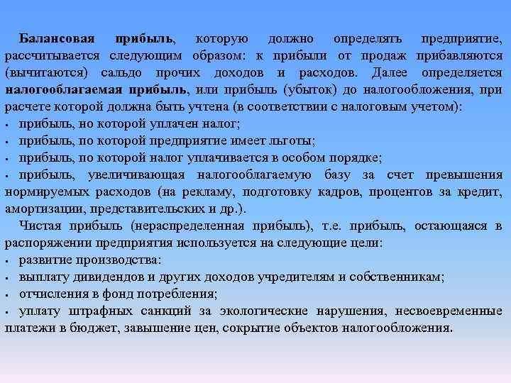 Балансовая прибыль, которую должно определять предприятие, рассчитывается следующим образом: к прибыли от продаж прибавляются