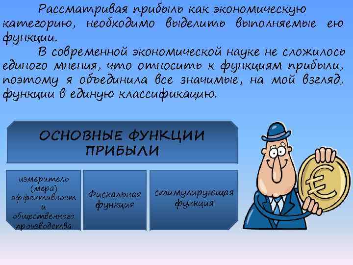 Рассматривая прибыль как экономическую категорию, необходимо выделить выполняемые ею функции. В современной экономической науке