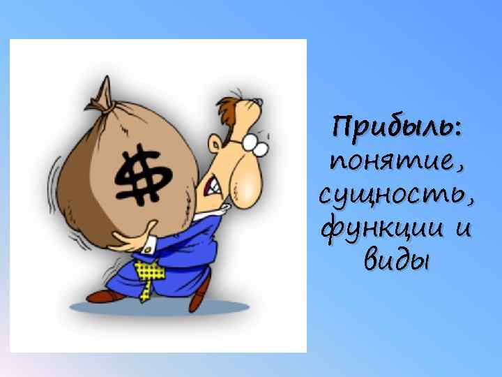 Прибыль: понятие, сущность, функции и виды 