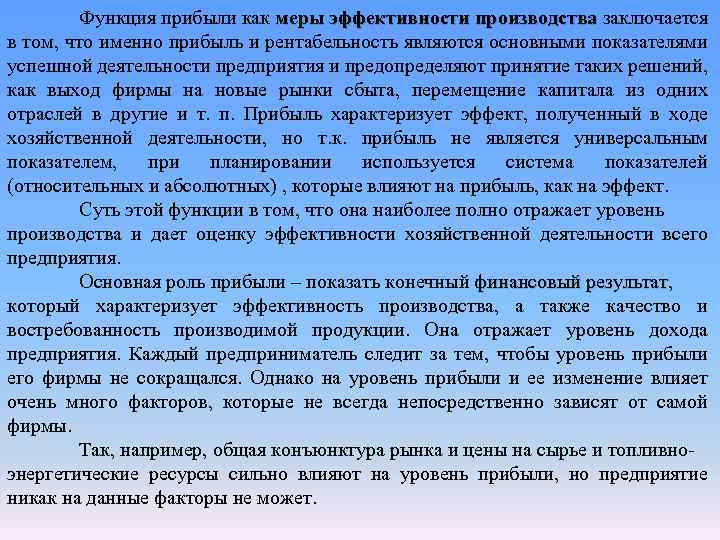 Функция прибыли как меры эффективности производства заключается производства в том, что именно прибыль и