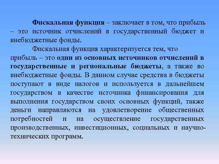 Фискальная функция – заключает в том, что прибыль – это источник отчислений в государственный