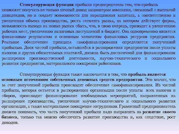 Стимулирующая функция прибыли предопределена тем, что прибыль позволяет получать не только личный доход акционерам