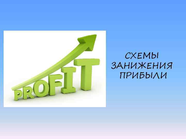 СХЕМЫ ЗАНИЖЕНИЯ ПРИБЫЛИ 