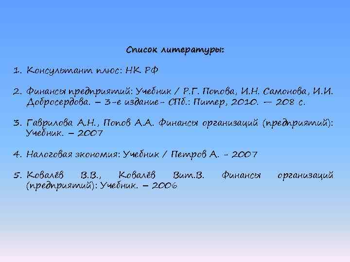 Список литературы: 1. Консультант плюс: НК РФ 2. Финансы предприятий: Учебник / Р. Г.