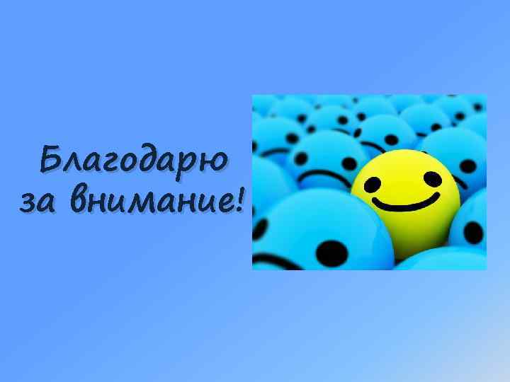 Благодарю за внимание! 
