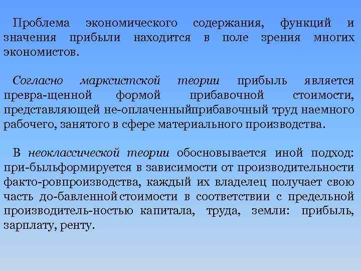 Проблема экономического содержания, функций и значения прибыли находится в поле зрения многих экономистов. Согласно