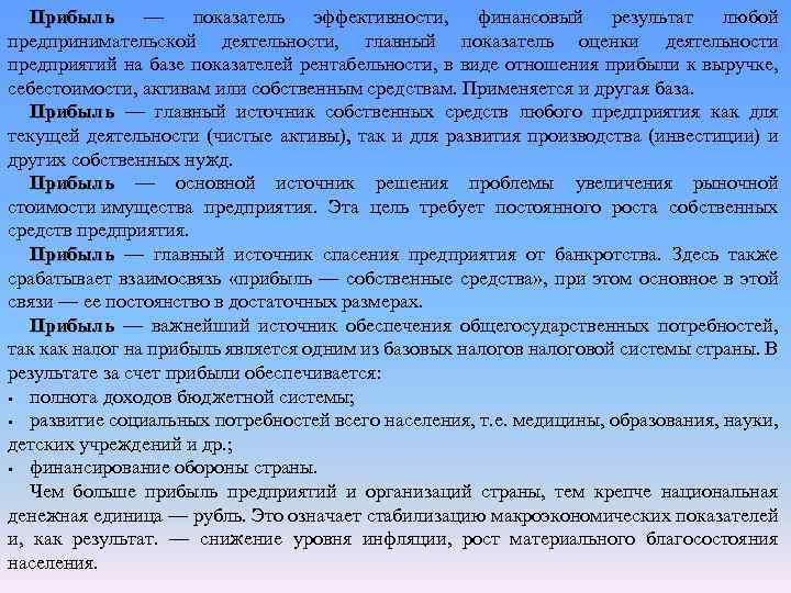 Прибыль — показатель эффективности, финансовый результат любой Прибыль предпринимательской деятельности, главный показатель оценки деятельности