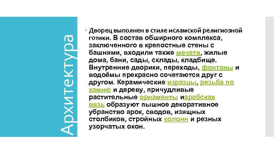 Архитектура Дворец выполнен в стиле исламской религиозной готики. В состав обширного комплекса, заключенного в