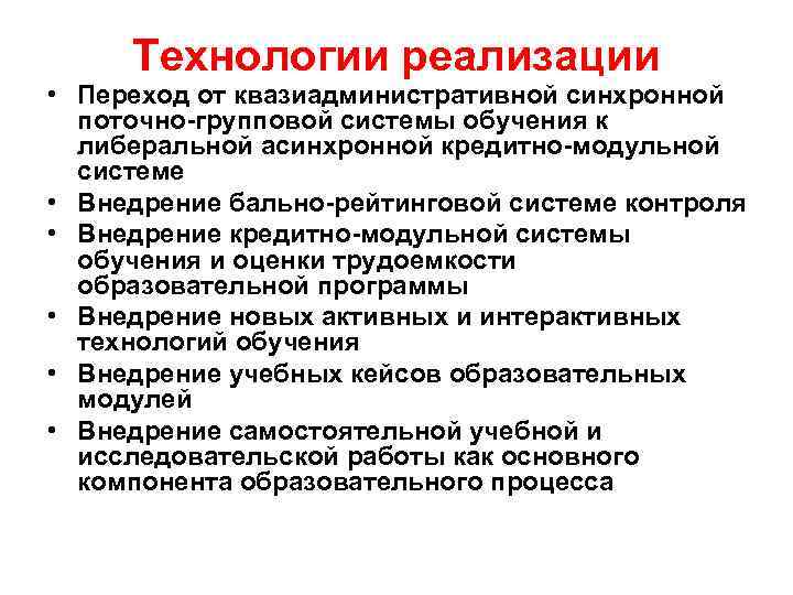 Технологии реализации • Переход от квазиадминистративной синхронной поточно-групповой системы обучения к либеральной асинхронной кредитно-модульной