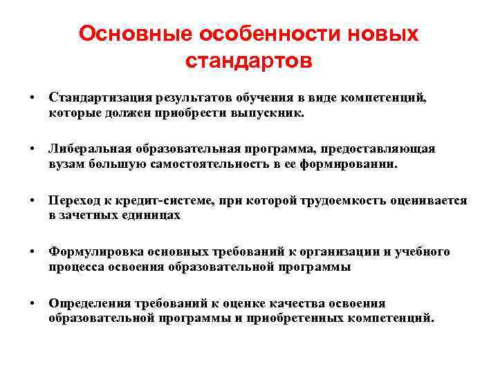 Основные особенности новых стандартов • Стандартизация результатов обучения в виде компетенций, которые должен приобрести