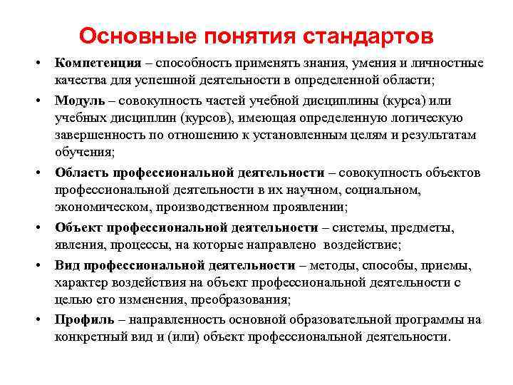 Основные понятия стандартов • Компетенция – способность применять знания, умения и личностные качества для